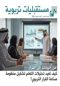 من البيانات إلى القرار: كيف تعيد تحليلات التعلم تشكيل منظومة صناعة القرار التربوي؟