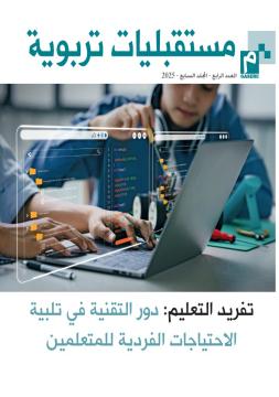 تفريد التعليم: دور التقنية في تلبية الاحتياجات الفردية للمتعلمين