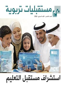 استشراف مستقبل التعليم