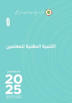 التنمية المهنية للمعلمين