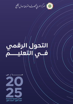 اﻟﺘﺤﻮل اﻟﺮﻗﻤﻲ ﻓــﻲ اﻟﺘﻌﻠﻴـــــﻢ