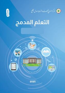 التعلم المدمج