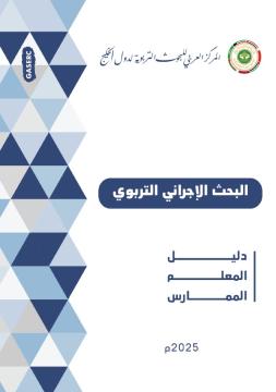 البحث الإجرائي التربوي: دليل المعلم الممارس