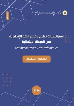 اﺳﺘﺮاﺗﻴﺠﻴﺎت ﺗﻌﻠﻴﻢ وﺗﻌﻠﻢ اﻟﻠﻐﺔ اﻹﻧﺠﻠﻴﺰﻳﺔ ﻓﻲ اﻟﻤﺮﺣﻠﺔ اﻻﺑﺘﺪاﺋﻴﺔ ﻓﻲ اﻟﺪول اﻷﻋﻀﺎء ﺑﻤﻜﺘﺐ اﻟﺘﺮﺑﻴﺔ اﻟﻌﺮﺑﻲ ﻟﺪول اﻟﺨﻠﻴﺞ