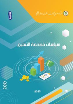 سياسات خصخصة التعليم