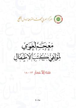 معجم لغوي لمؤلفي كتب الأطفال : فئة الأعمار 13-18